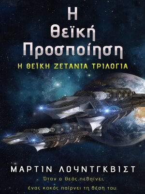 cover image of Η Θεϊκή Προσποίηση